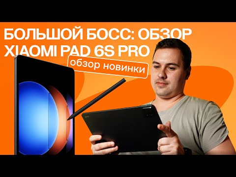 Видео: Большой босс: обзор Xiaomi Pad 6S Pro