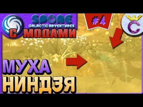 Видео: МАСТЕР МАСКИРОВКИ - SPORE С МОДАМИ #4
