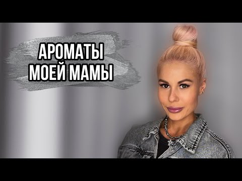 Видео: САМЫЕ ЛЮБИМЫЕ АРОМАТЫ МОЕЙ МАМЫ #духи #рекомендации #парфюмерия