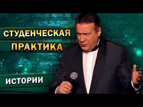 Видео: СТУДЕНЧЕСКАЯ ПРАКТИКА - Геннадий Хазанов (1999 г.) | Лучшие выступления @gennady.hazanov