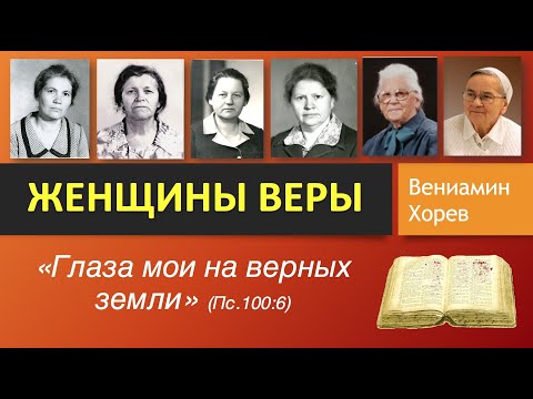 Видео: Женщины веры - проповедь Вениамин Хорев (2019)