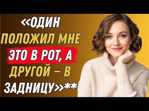 Видео: Сначала я сказала «НЕТ»… но то, что они со мной сделали, меня заворожило | Правдивая история измены