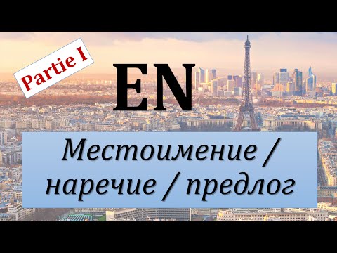 Видео: Уроки французского #58: Местоимение, наречие и предлог " en "