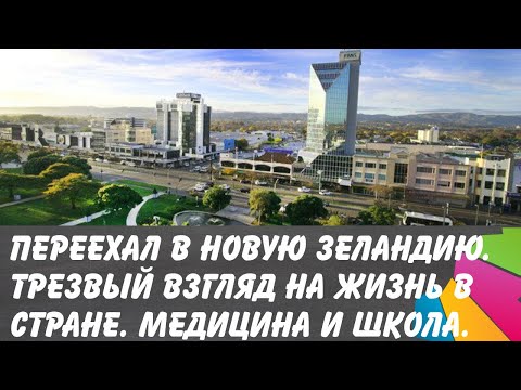 Видео: Переехал в Новую Зеландию. Трезвый взгляд на жизнь в стране. Медицина и школа.