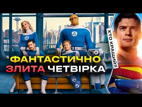 Видео: Фантастична четвірка: Суперкоманда чи Мері Сью з роботами?