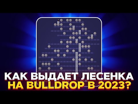 Видео: ПРОВЕРИЛ ЛЕСЕНКУ НА BULLDROP И ПОЙМАЛ БЕШЕНЫЙ ИКС? ПРОВЕРКА ЛЕСЕНКИ В 2023!