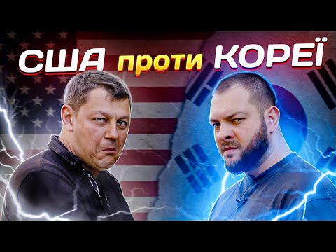 Видео: США проти КОРЕЇ. Новий Батл.