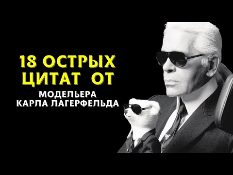 Видео: 18 Острых Цитат От Модельера Карла Лагерфельда, Которые Стоит Услышать