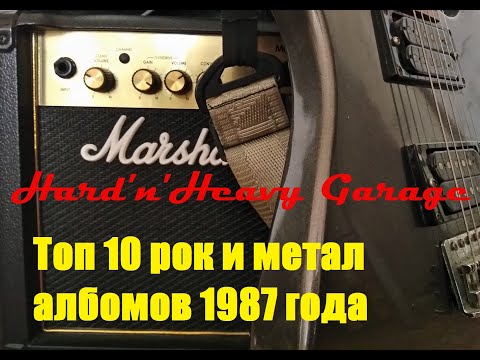 Видео: Топ 10 рок и метал альбомов 1987 года!