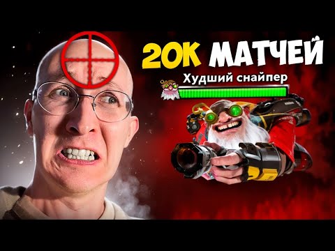 Видео: КАК ИГРАЕТ ХУДШИЙ В МИРЕ СНАЙПЕР | НАЙС ИГРАЕШЬ #106