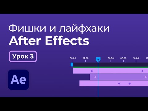 Видео: After Effects фишки и лайфхаки | Урок 3