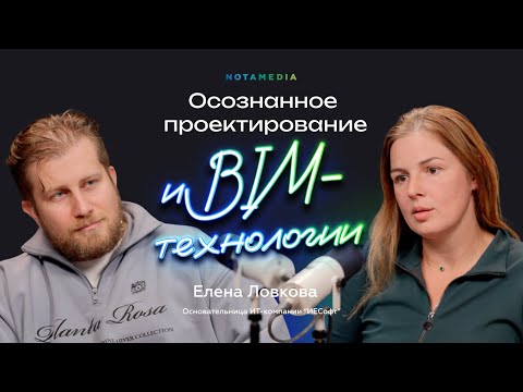Видео: Что такое BIM-технологии и как ИТ меняет мир проектирования и строительства (Елена Ловкова, ИЕСофт)