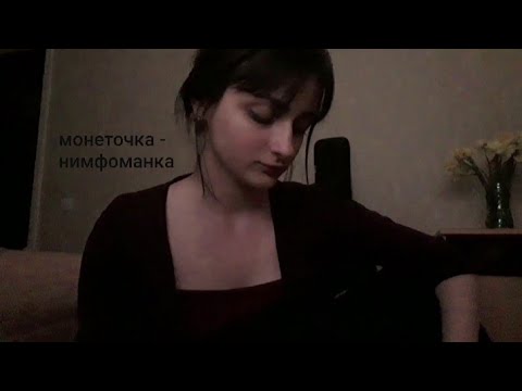 Видео: пою монеточку в два часа ночи