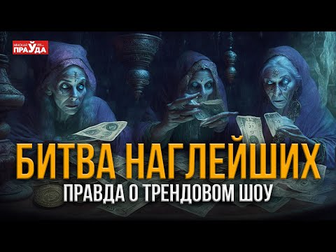 Видео: Сколько стоит победа в «Битве Экстрасенсов»? Разоблачение самой популярной программы на ТВ
