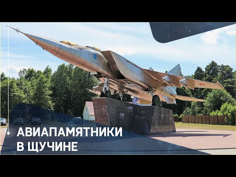 Видео: Авиапамятники в городе Щучин (МиГ-25ПУ, МиГ-19С и Ан-14)