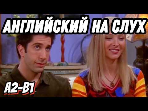 Видео: Самый простой и понятный английский with Friends 👻 To be expressions (Lesson 59)