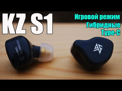 Видео: KZ S1 | Невероятно! Самые дешёвые гибридные TWS наушники с игровым режимом!
