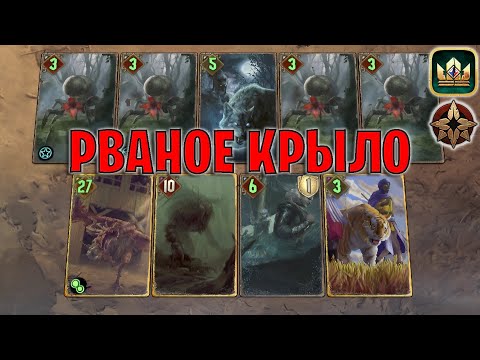 Видео: GWENT | РВАНОЕ КРЫЛО — НОУЮНИТ МОНСТРЫ (Стая главоглазов) — гайд | Гвинт Патч 12.3