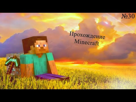 Видео: Поход в ад  ▷ Прохождение Minecraft #30