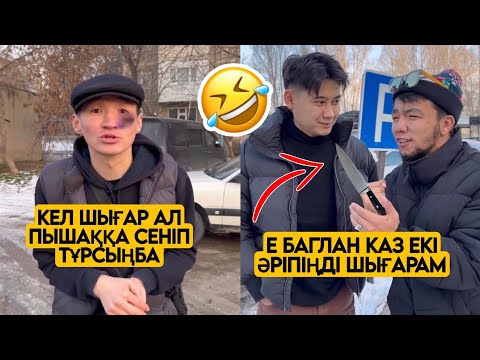 Видео: ЕҢ ЖАҢА ВАЙНДАР ТОПТАМАСЫ😂 АЗАМАТ ТҰРСЫНБАЙ АСИК МАНАС МЕДЕТЖАН СЫНЫПТАС МАПООХ ЖЕЗДУХА