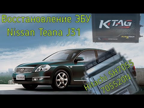 Видео: Восстановление ECU Hitachi SH7058 Nissan Teana 2.3 J31 с помощью K-tag после обрыва записи по OBD