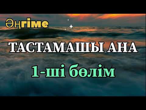 Видео: ТАСТАМАШЫ АНА! (Қазақша аудио кітап)