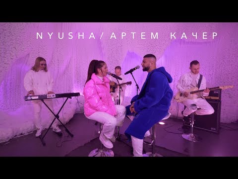 Видео: Nyusha & Артем Качер – между нами 🔥 ice Lyrical version ПРЕМЬЕРА 2019