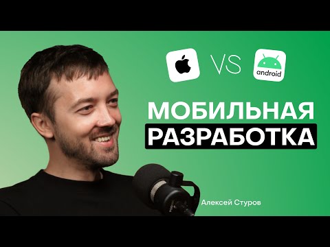 Видео: Разработка мобильных приложений: чем Android лучше iOS?