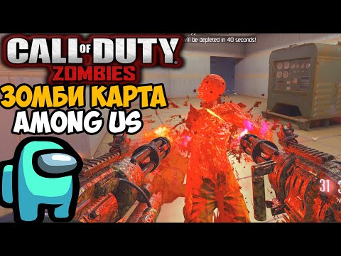 Видео: Зомби Карта AMONG US в серии Call of Duty?