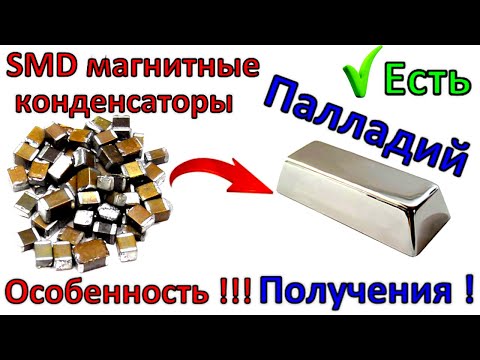 Видео: Как достать Палладий из SMD магнитных конденсаторов! Важные мелочи!