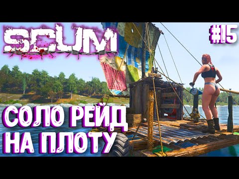 Видео: СОЛО РЕЙД НА ПЛОТУ!!! ВАСИЛИСА - СОЛО ВЫЖИВАНИЕ В SCUM 2024! #15