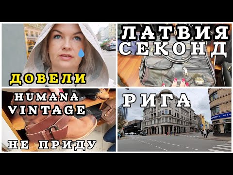 Видео: СЕКОНД ХЕНД Humana Vintage сюда больше НЕ ПРИДУ Центр  Рига Сегодня  #рекомендации #latvia #vintage