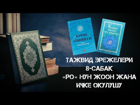 Видео: Тажвид эрежелери 8-сабак Ро тамгасынын окулуш эрежеси