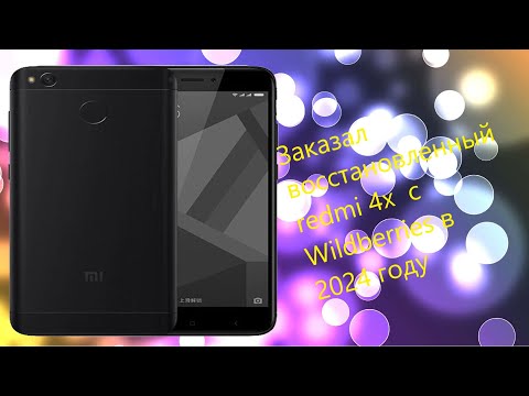 Видео: Заказал восстановленный redmi 4x  с Wildberries в 2024 году