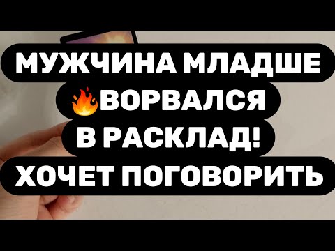 Видео: ⚡ОН - МЛАДШЕ⚡ХОЧЕТ С ТОБОЙ ПОГОВОРИТЬ О ЧЕМ-ТО ВАЖНОМ...