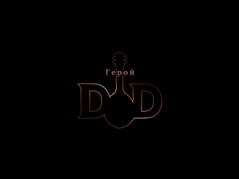 Видео: Герой