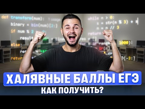 Видео: Как получить ХАЛЯВНЫЕ баллы на ЕГЭ? | Артем Flash | 100балльный репетитор