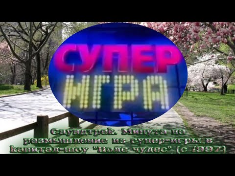 Видео: Саундтрек: Минута на размышление из супер-игры в капитал-шоу "Поле чудес" (с 1997).
