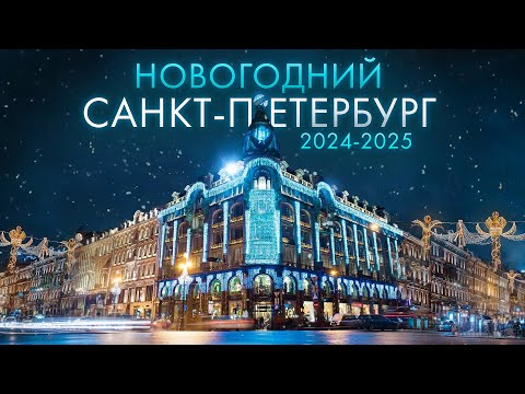 Видео: Новогодний Санкт Петербург 2025 🛷🎅🎄Куда Сходить Зимой в Питере? Самые Красивые Места в Городе СПБ!