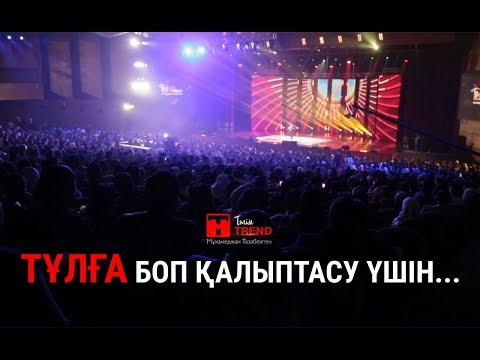 Видео: Тұлға боп қалыптасу үшін