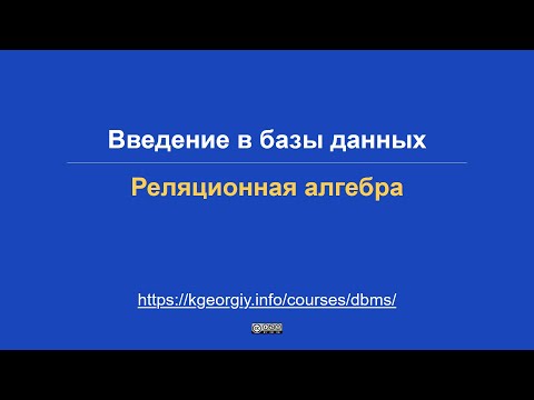 Видео: Базы данных. Реляционная алгебра