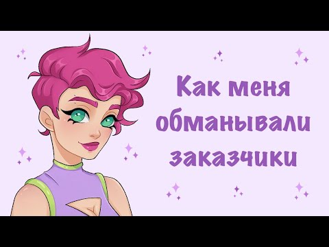 Видео: КАК МЕНЯ ОБМАНЫВАЛИ ЗАКАЗЧИКИ l speedpaint