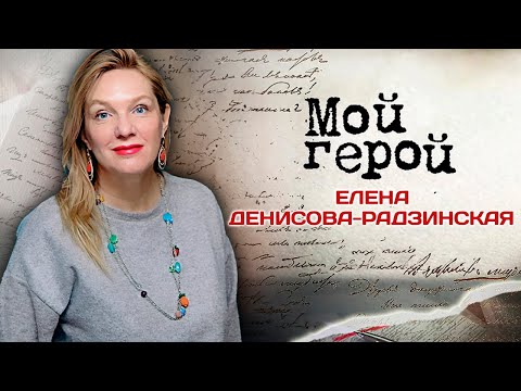 Видео: Елена Денисова-Радзинская. Интервью с актрисой| «Ищите женщину», «Место встречи изменить нельзя»