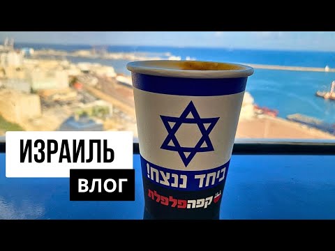 Видео: ЖИЗНЬ В ИЗРАИЛЕ. Кабаны атакуют Хайфу. Особенности израильской почты и  кофе под облаками.