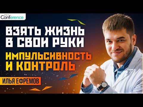Видео: Волевой акт, импульсивность и компульсивность. Лечение импульсивности. Илья Ефремов