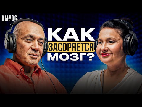 Видео: КМ#06 Влияние ментального здоровья на тело — Алишер Васлиев, Марианна Татарникова (КМ PODCAST)