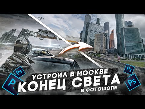 Видео: УСТРОИЛ в МОСКВЕ КОНЕЦ СВЕТА в photoshop