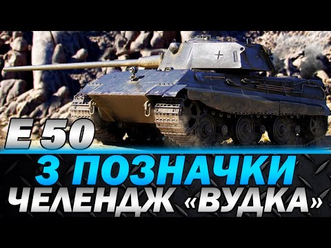 Видео: E 50 | 3 ПОЗНАЧКИ НА ВУДЦІ (89,42%) | ЧЕЛЕНДЖ ВІД ALTFANNY | #wot_ua