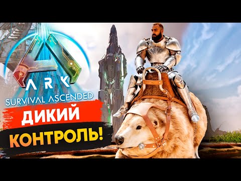 Видео: 🔥 Защита и Приручение РАБОЧЕЙ "Машины" в Ark: Survival Ascended!