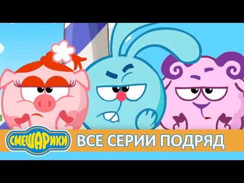 Видео: ★Сборник серий про дружбу - Смешарики 2D | Все серии подряд